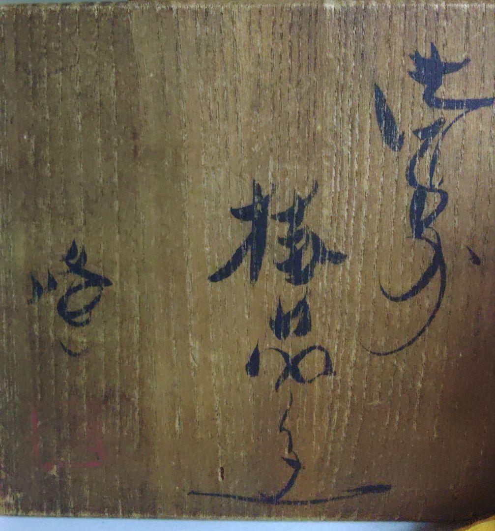 茶道具　備前　掛花　隠崎隆一　掛茄子　花瓶　師)人間国宝　伊勢崎淳