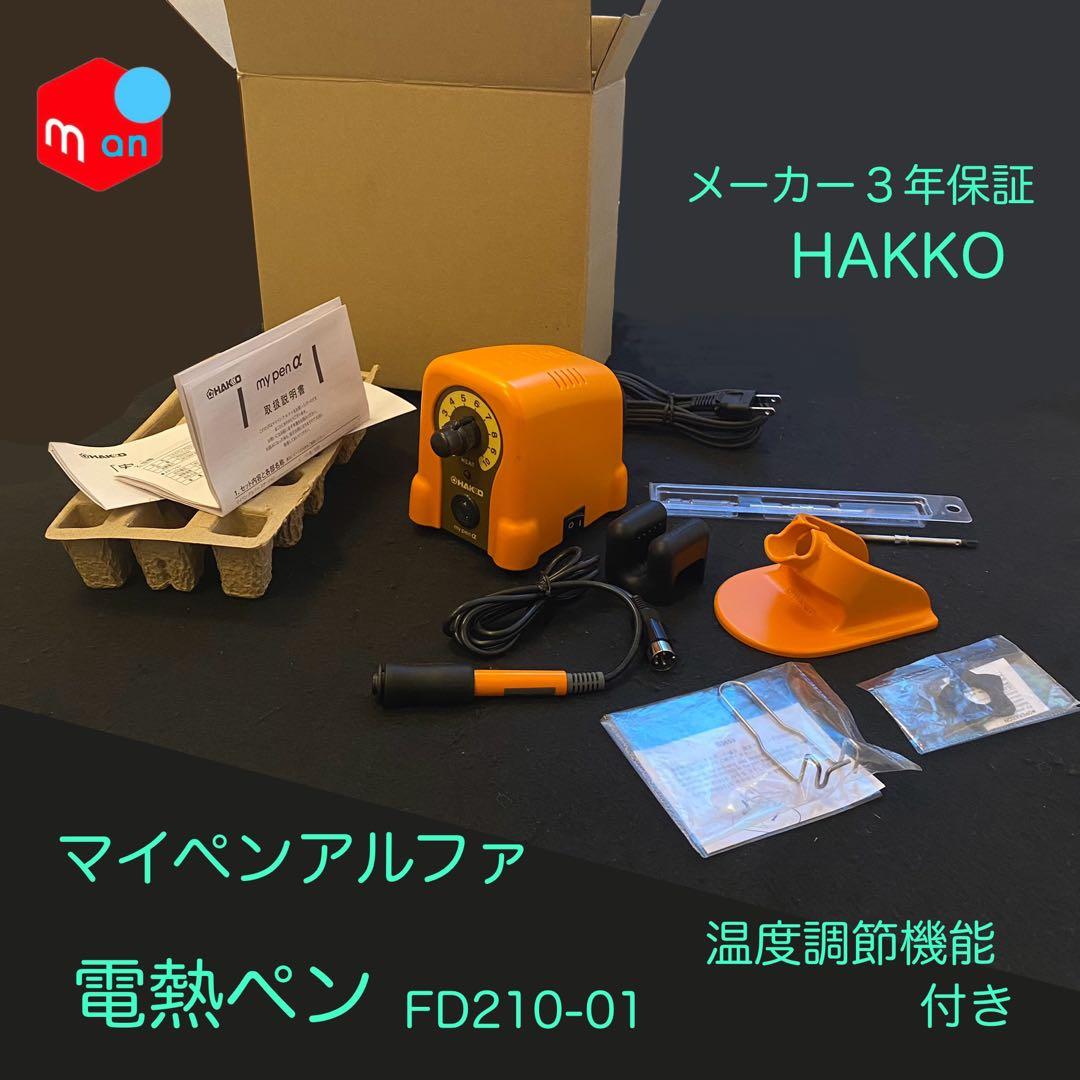 《HAKKO》マイペンアルファ 温度調節機能付き電熱ペン FD210-01
