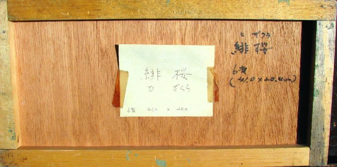 さくらの女流大家,川島眞佐「緋桜」変形6号油彩,幽玄妖艶な夜桜