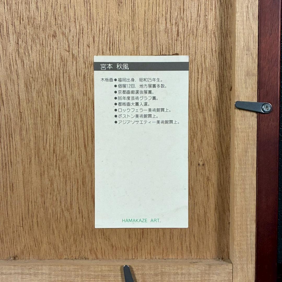 宮本秋風「おぼろ月」木版画 直筆サイン・印章・エンボス印有 人気木版画家 風景画