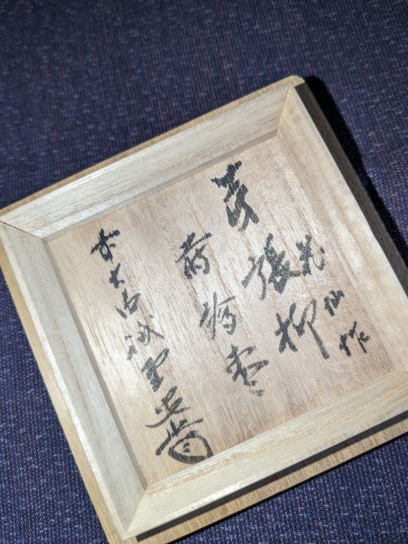 茶道具　棗　箱あり