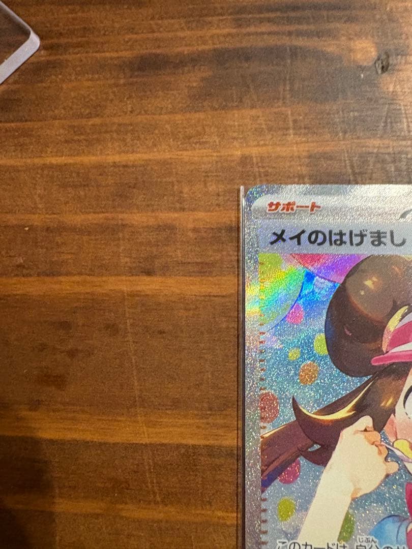 や*ま様 美品メイのはげまし SAR トレーディングカード