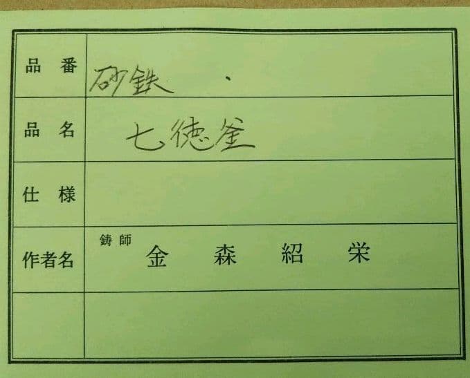 茶道具 釜 風炉釜 裏千家 鵬雲斎好 寒雉写 七徳釜 砂鉄 和銑 金森紹栄 新品