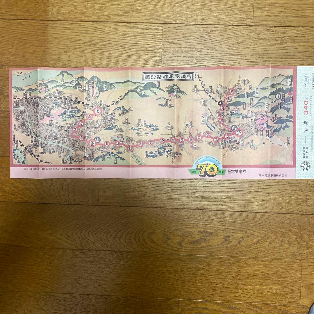 熊本電気鉄道　創立70周年記念乗車券　4枚セット　昭和54年