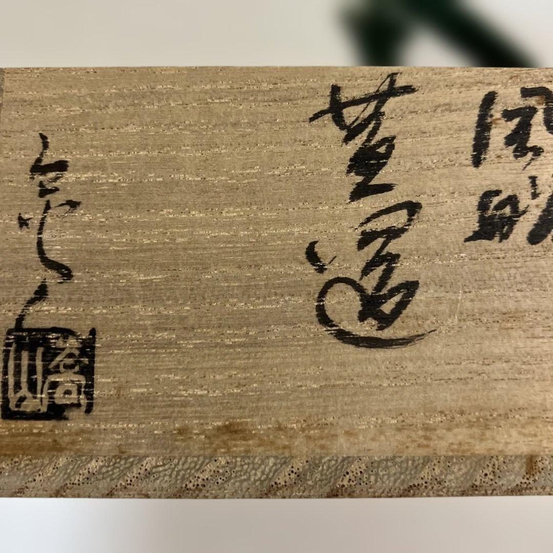 茶道具 風船 蓋置 通次嵩山作 共箱