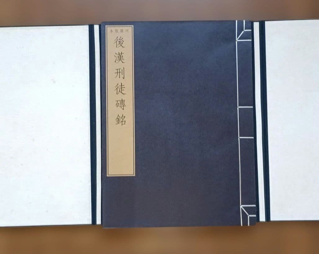 後漢刑徒磚銘 ハードカバー入り