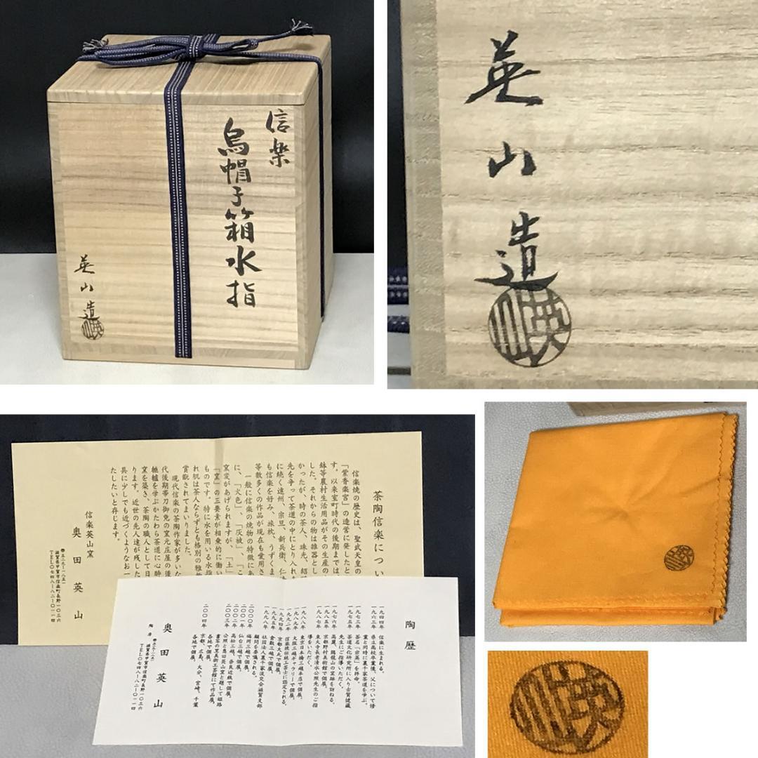 信楽焼 水指 奥田英山 鳥帽子箱水指 共箱 菱形 菱水指 茶道具 【k3583】