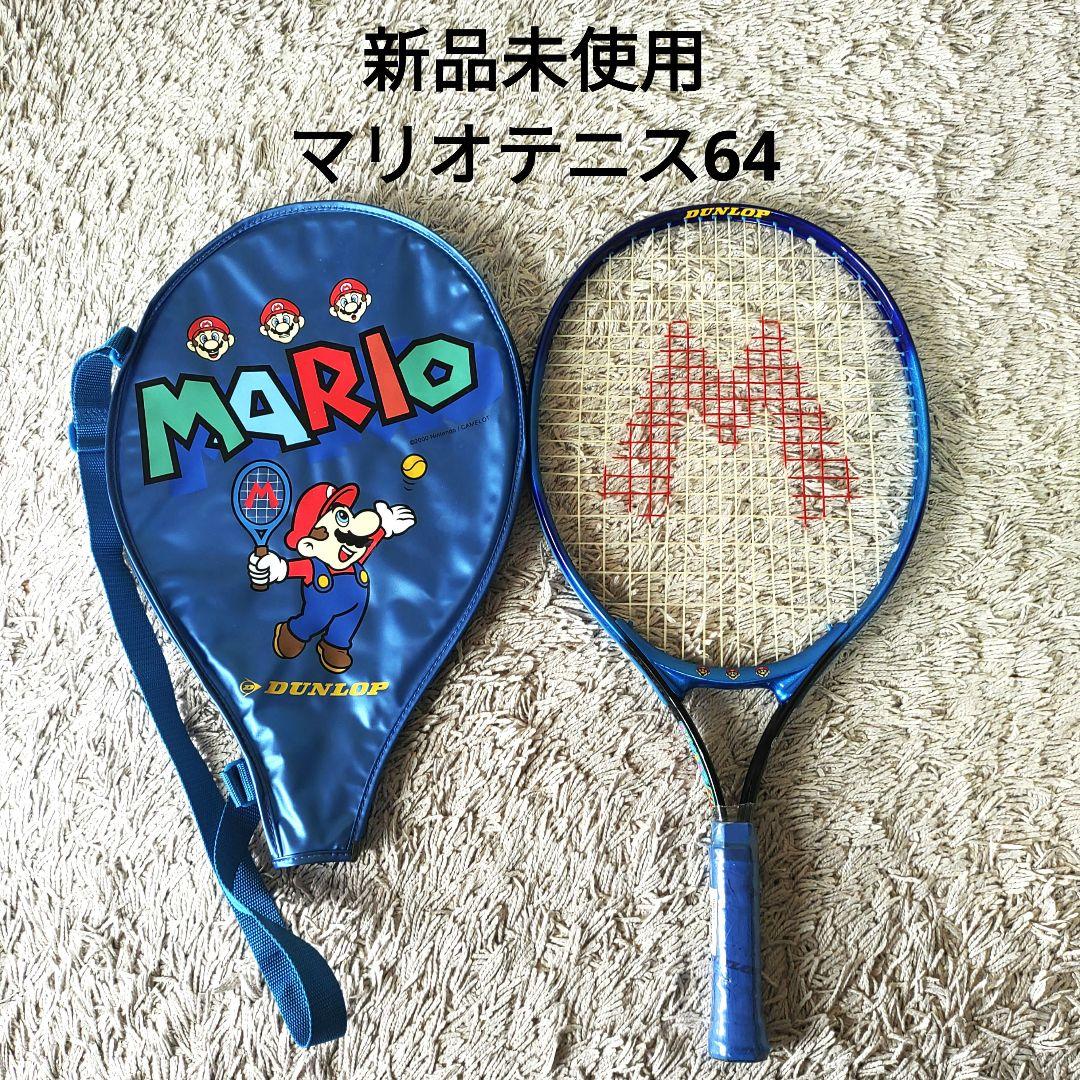 【新品未使用】マリオテニス64　テニスラケット　ジュニア DUNLOP