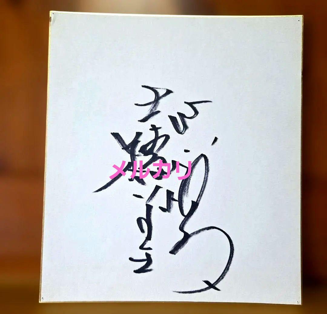 志穂美悦子　直筆　サイン色紙