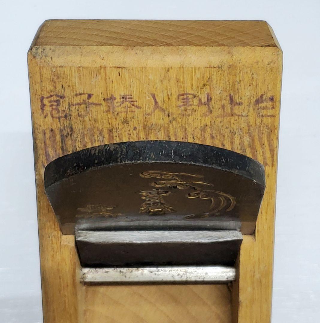 かんな 65mm 幸 沖乃譽 彫り 全長約280mm 最高級 鉋 大工道具 彫刻