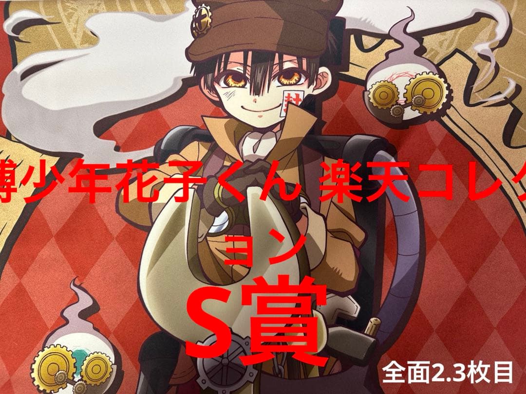 地縛少年花子くん 楽天コレクション S賞 ビッグタオル 希少