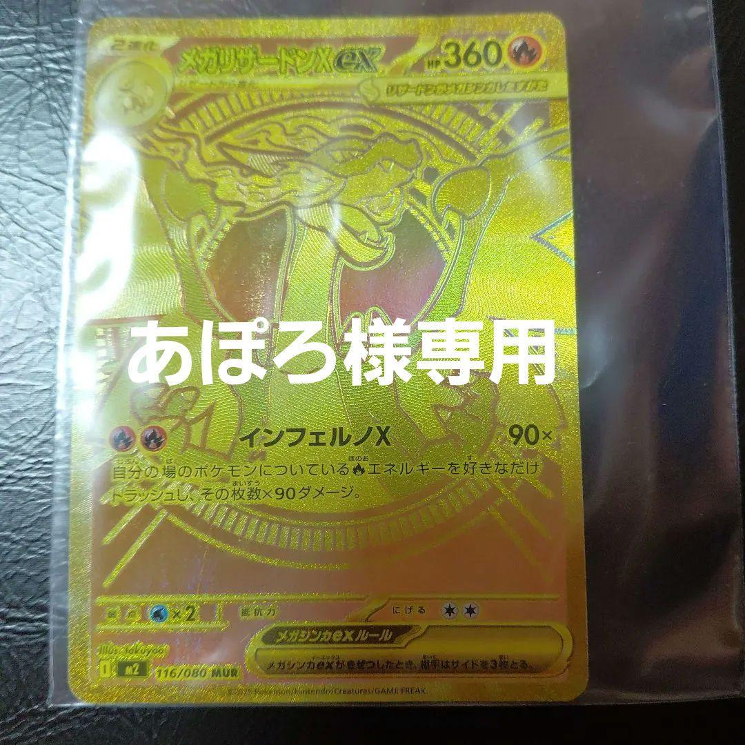 専用　メガリザードンX ex MUR