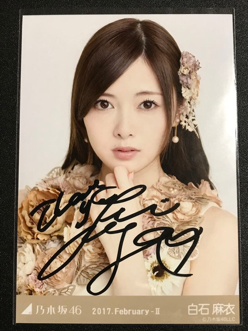 直筆サイン 白石麻衣 2017 February スペシャル衣装 生写真 乃木坂