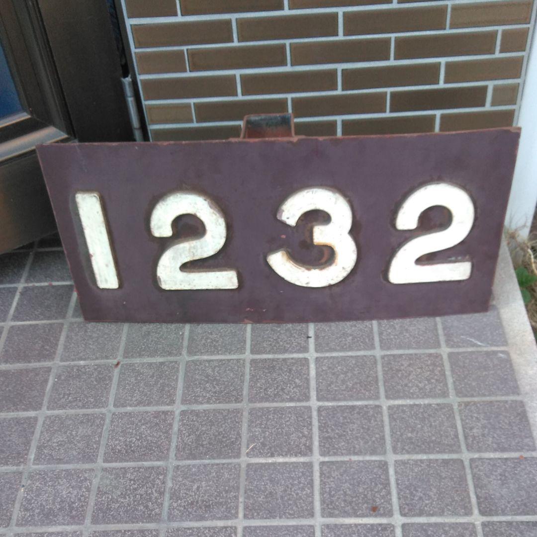 阪急電車　1200系1232号車　切り抜きナンバープレート