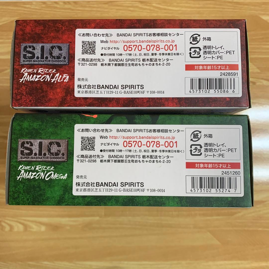 S.I.C. 仮面ライダー アマゾン アルファ オメガ アマゾンズ　セット