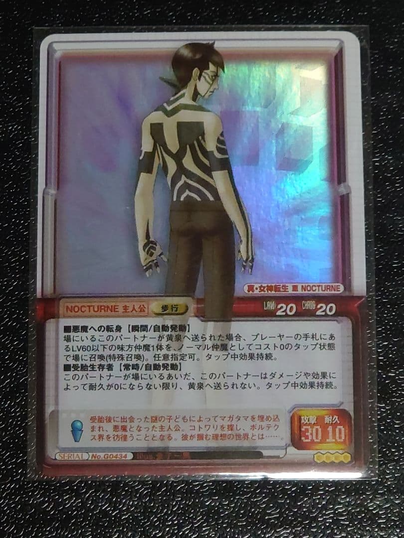 真・女神転生 TCG G0434 NOCTURNE主人公【Bなし】