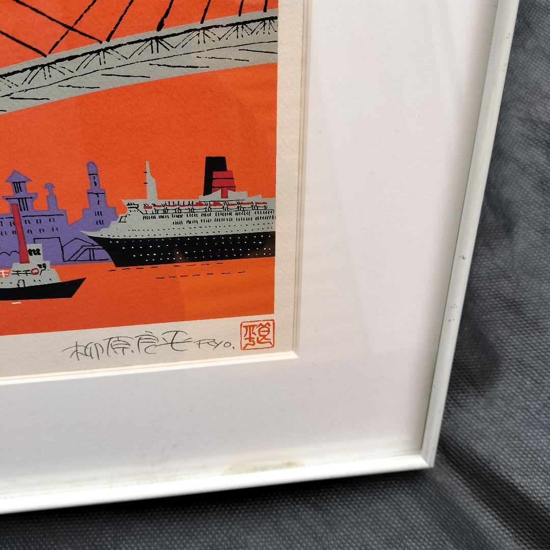 柳原良平 リトグリフ「横浜ベイブリッジ夕景」