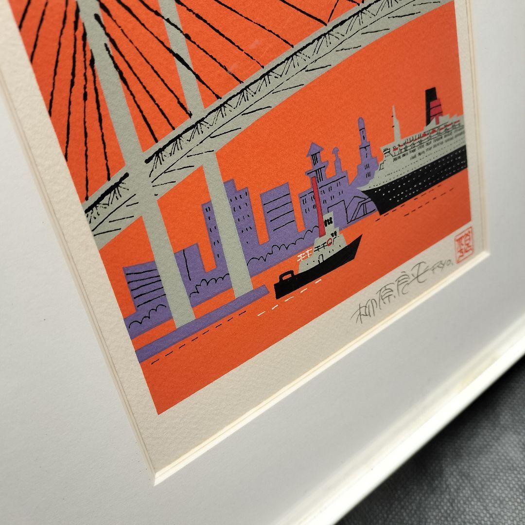 柳原良平 リトグリフ「横浜ベイブリッジ夕景」