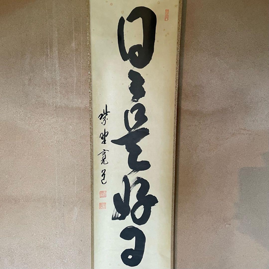 紫野寛道　藤田寛道　掛軸「日々是好日」茶掛　共箱付　大徳寺派25.10.11−1