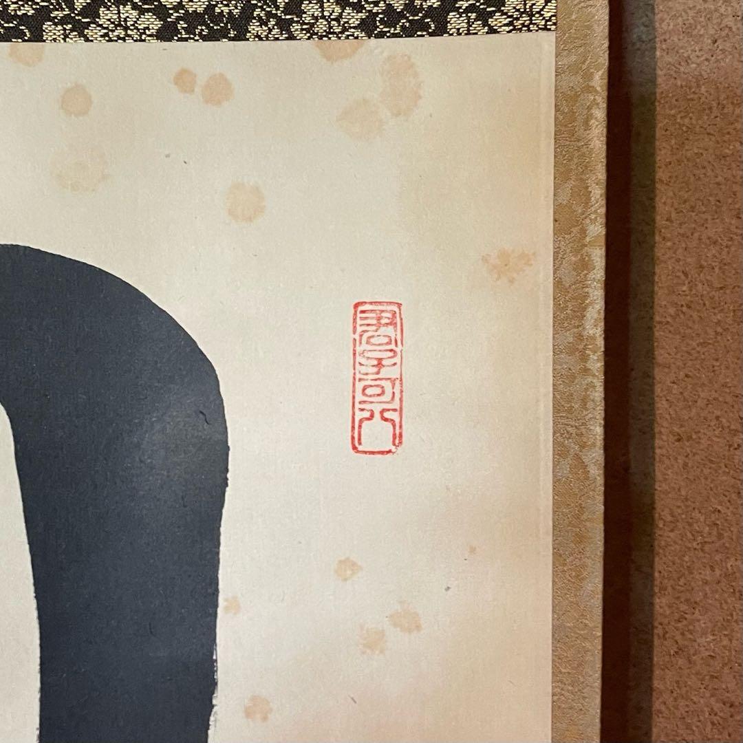 紫野寛道　藤田寛道　掛軸「日々是好日」茶掛　共箱付　大徳寺派25.10.11−1