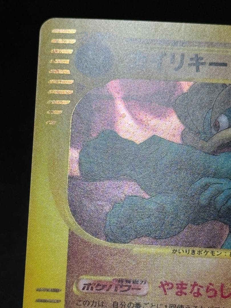 カイリキー カードe ★ 第1弾基本拡張パック 121/128