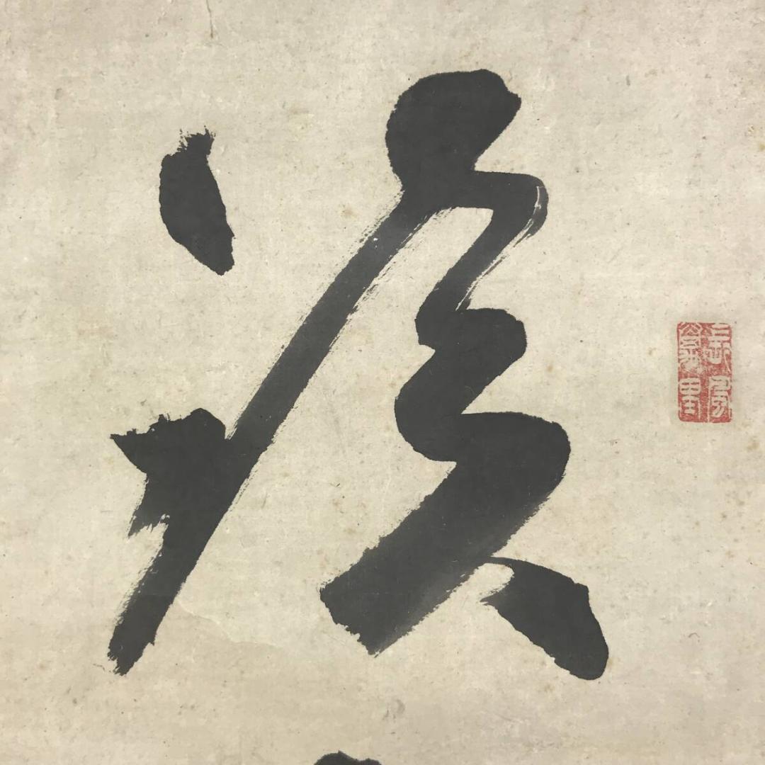 真作/勝海舟/一行書/掛軸☆宝船☆AH-532