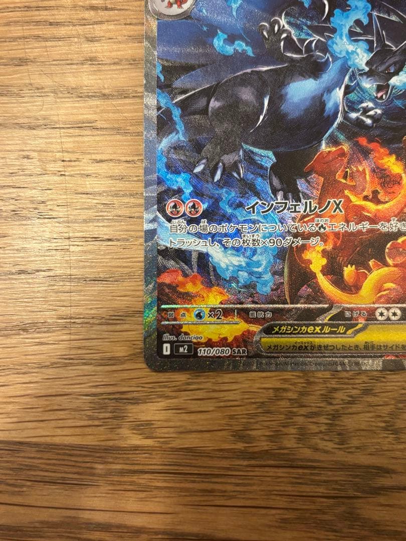 ポケモンカード メガリザードンXex SAR 110/080