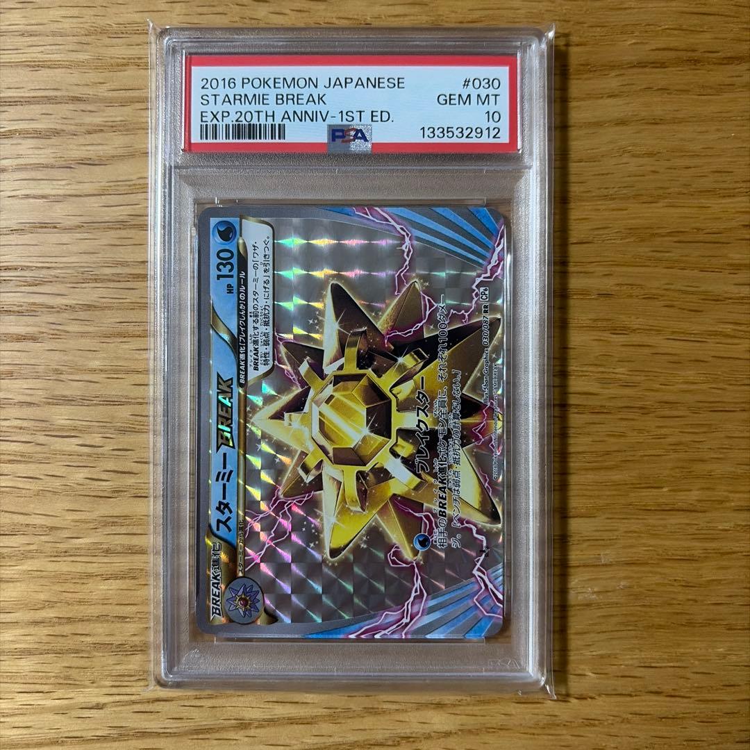 ★PSA10 スターミー BREAK 1ED CP6 030 ポケモンカード