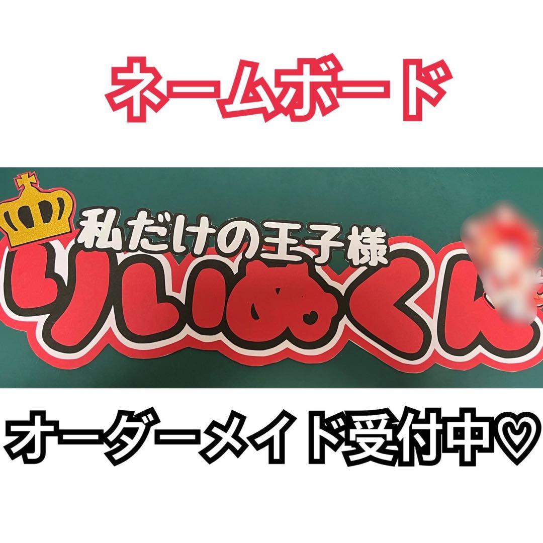 ネームボード すとぷり 莉犬くん B4