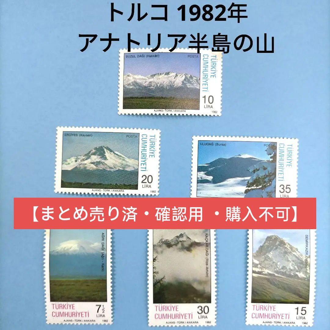 【売約】2723 外国切手 トルコ 1982年アナトリア半島の山 ６種完 未使用
