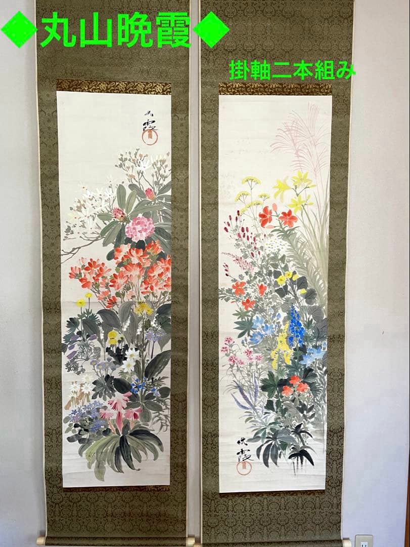 丸山晩霞◆長野県東御市◆洋画家◆水墨画家◆掛軸◆2本組　葉書２枚◆