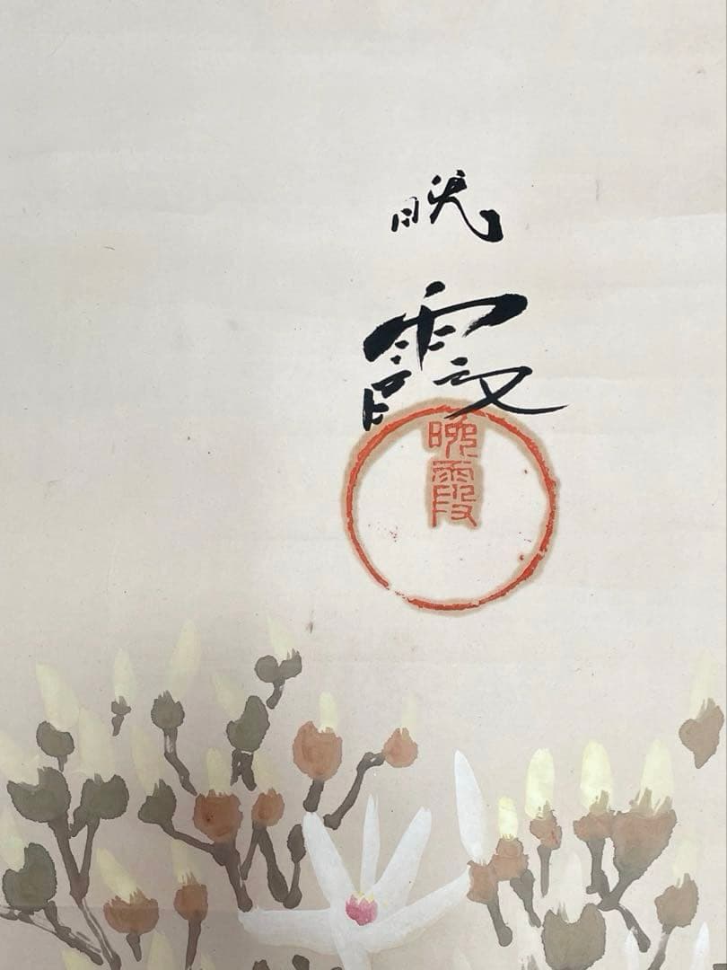 丸山晩霞◆長野県東御市◆洋画家◆水墨画家◆掛軸◆2本組　葉書２枚◆