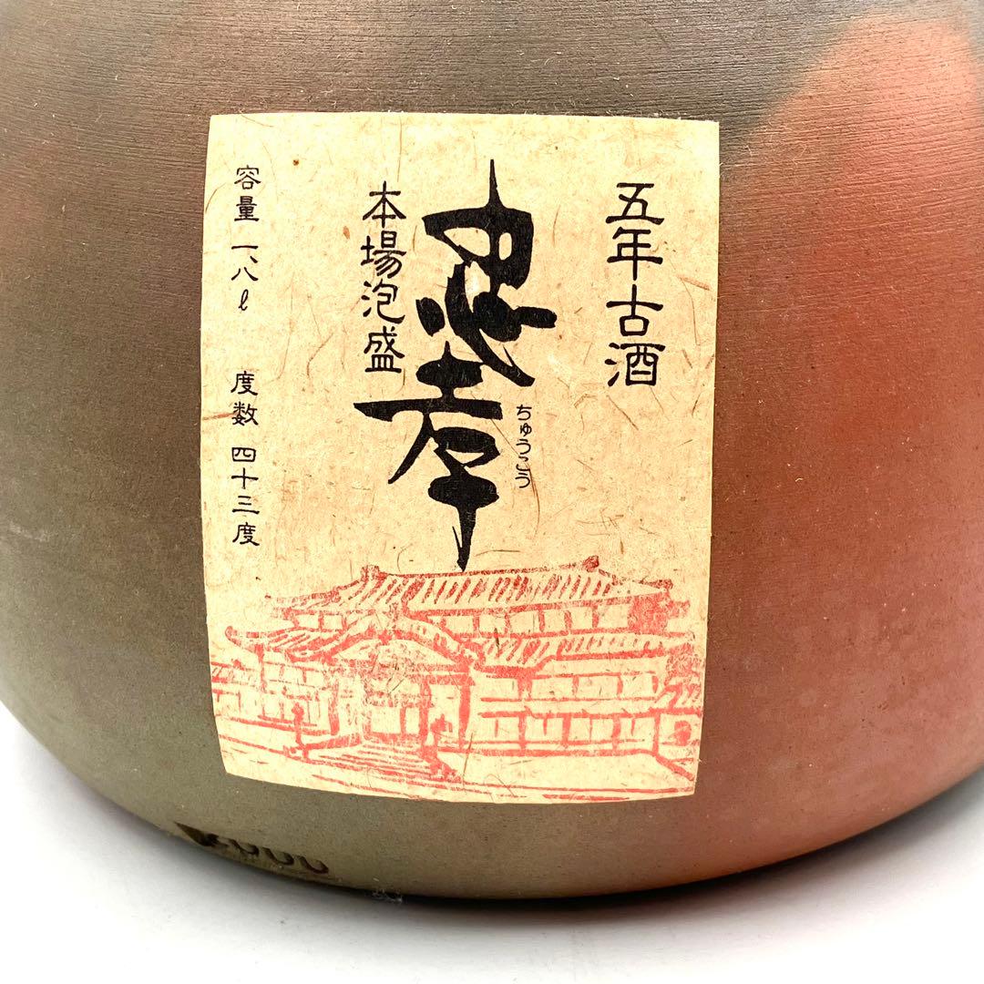 未開栓 忠孝 本場泡盛 5年古酒 1.8L 43度 南蛮荒焼甕