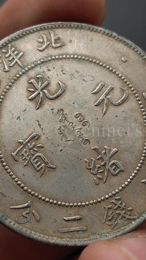 光緒元宝 北洋造 庫平七銭二分 龍図銀貨（薄緑錆あり）古銭 紀念幣・硬貨