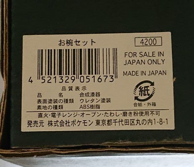 希少・激レアポケモンセンター ピカチュウ お椀5客セット