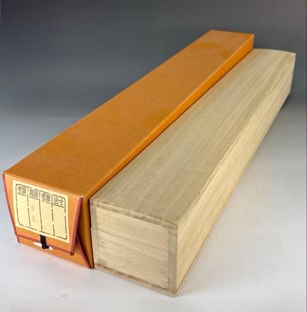 【茶道具】極楽寺　西垣大道筆　清泉（共箱）★送料込★