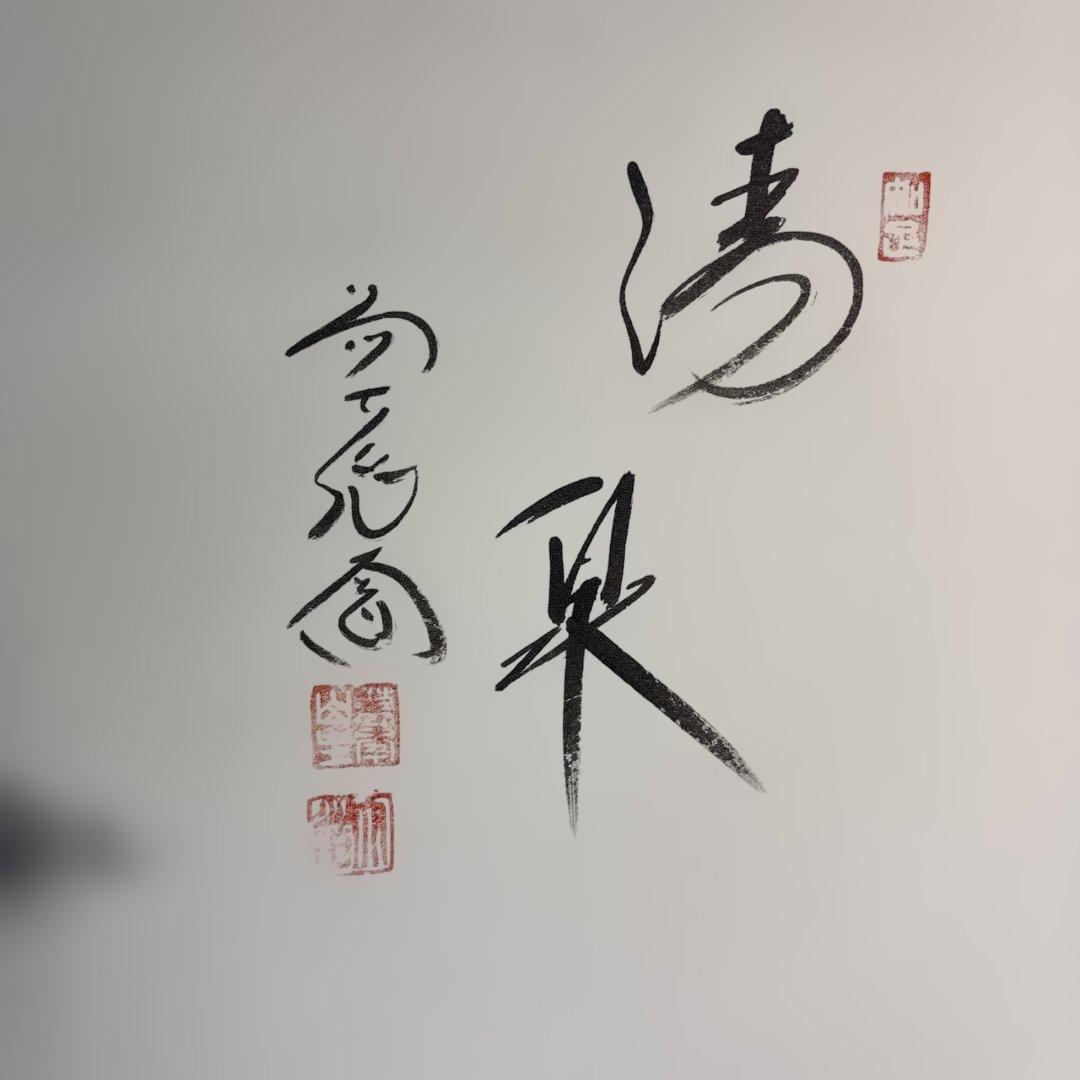 【茶道具】極楽寺　西垣大道筆　清泉（共箱）★送料込★