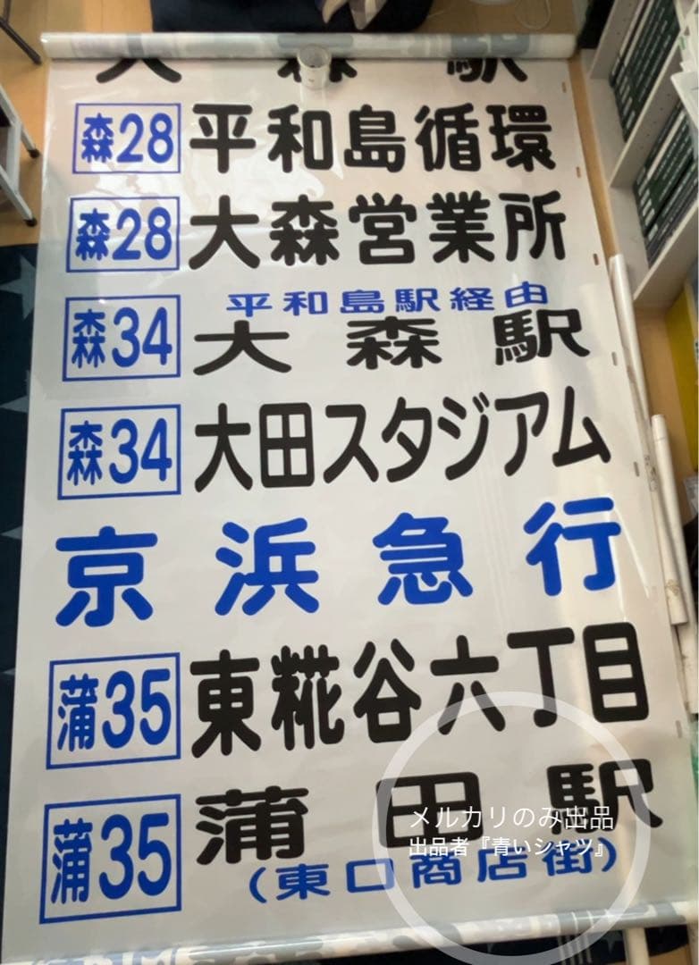 【廃品】　京浜急行バス（大森）前面方向幕