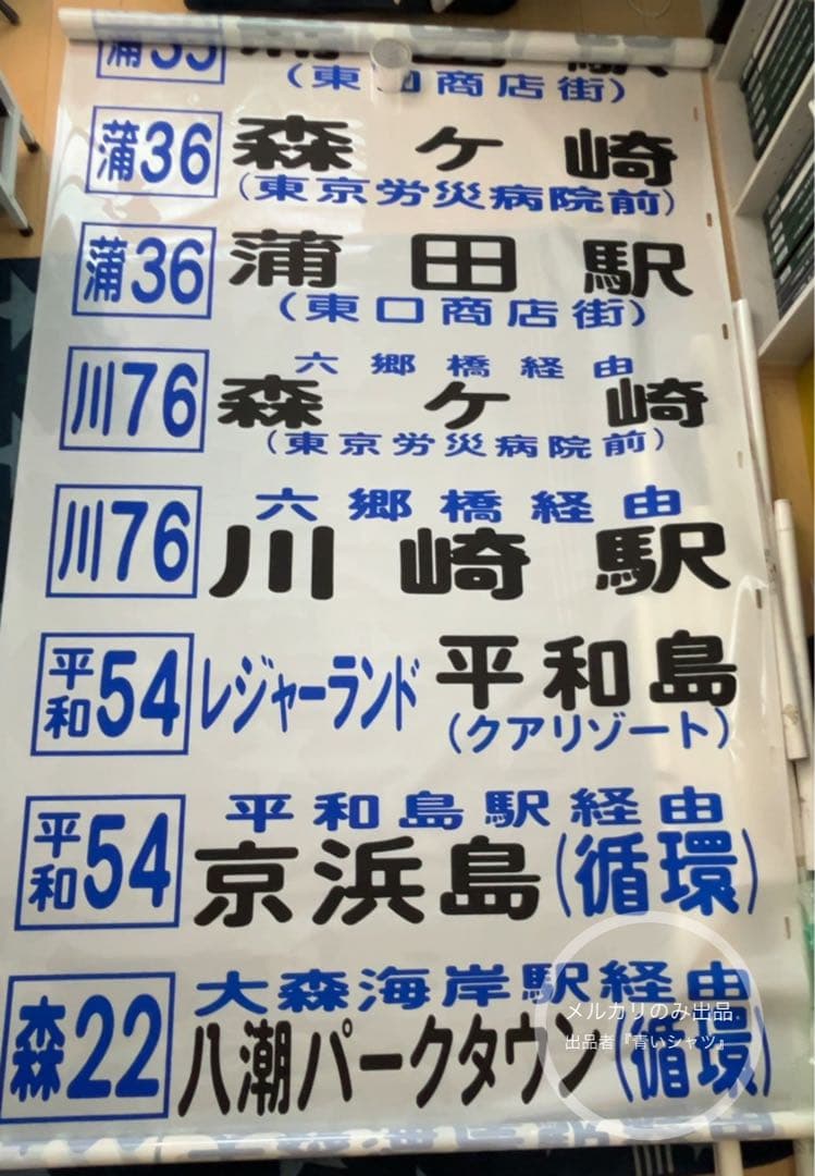 【廃品】　京浜急行バス（大森）前面方向幕