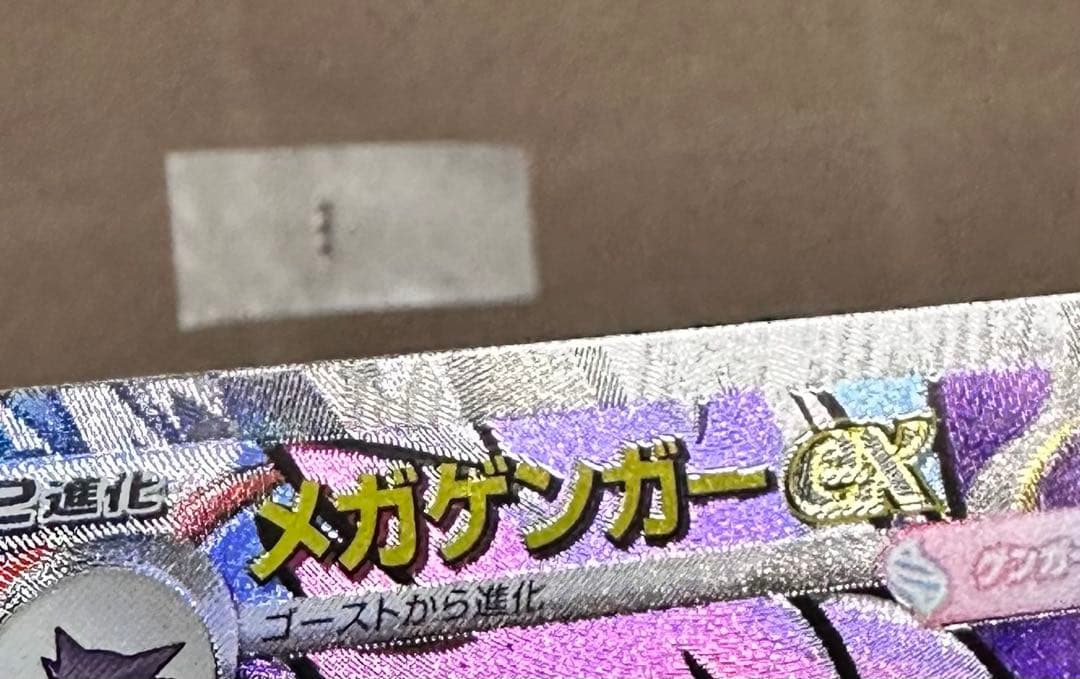 MEGAドリームex メガゲンガーex MA 大幅レリーフ加工ズレ　魂抜け