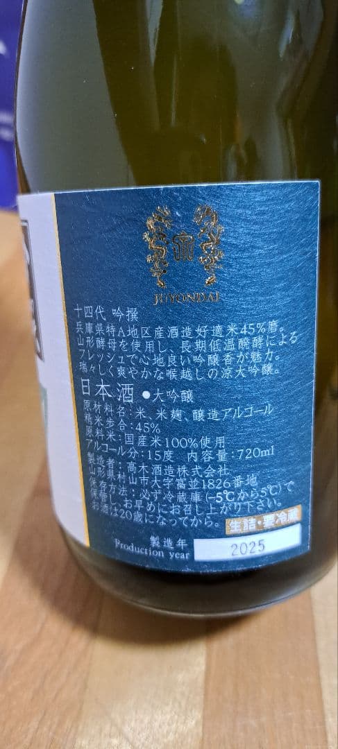 十四代 吟撰 720ml