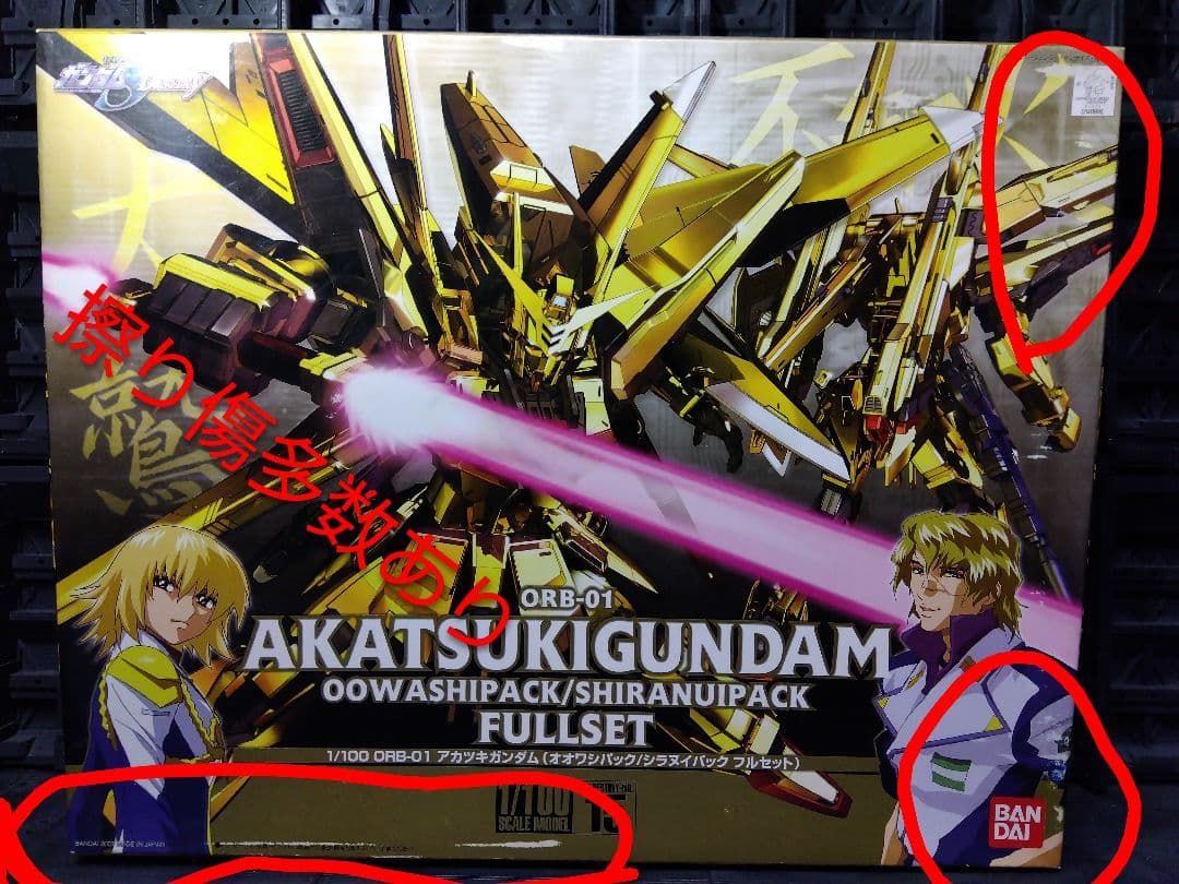 ヌ*ル様 アカツキガンダム　オオワシパック、シラヌイパック　フルセット　箱擦り傷