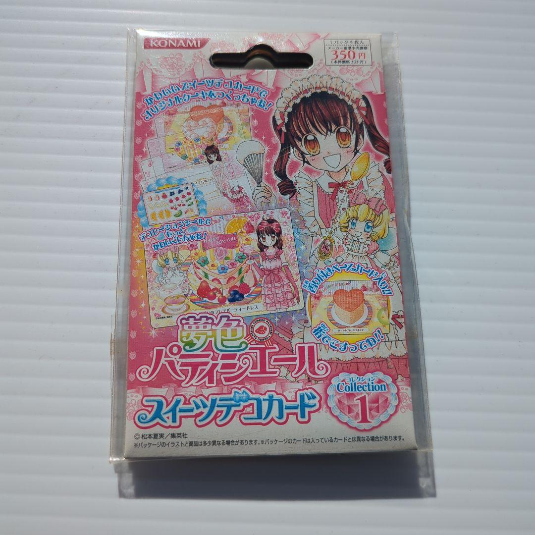 夢色パティシエール スイーツデコカード コレクション1