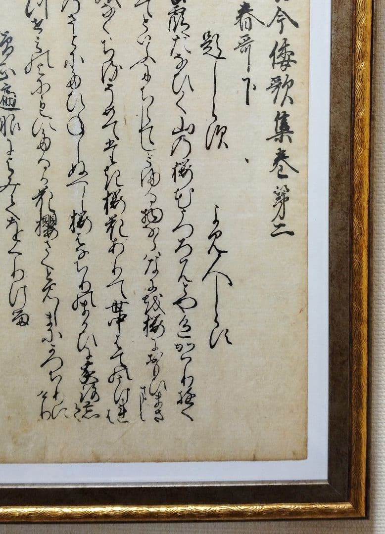 江戸時代【木版古今和歌集】春の歌（下）冒頭　伊達家旧所蔵品 骨董品 古文書 書道