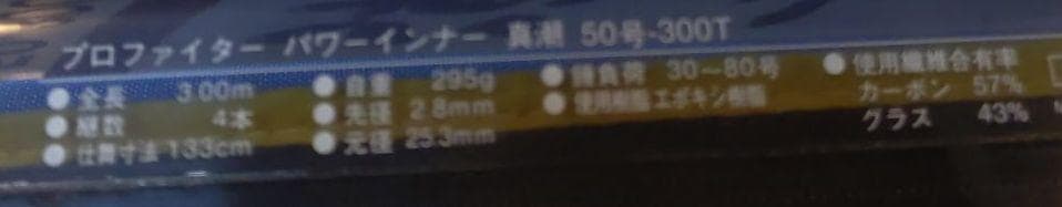 d412016PfPowerInner真潮Ｔ3.0m 50号