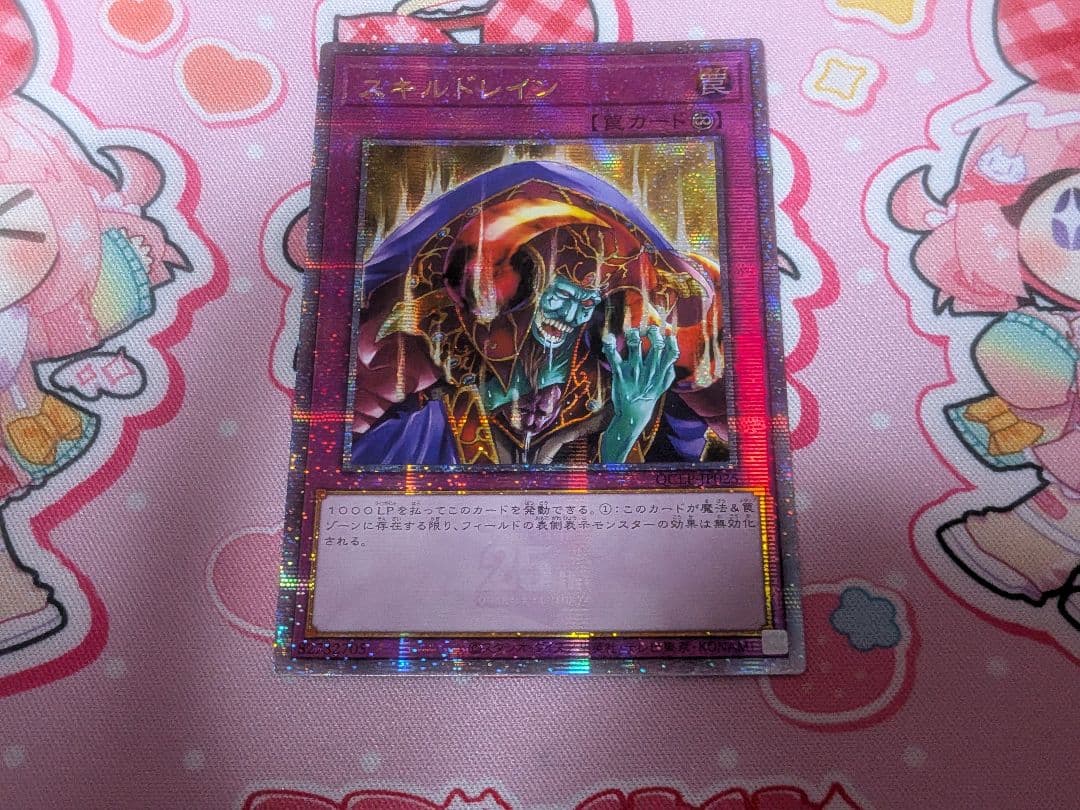 遊戯王 スキルドレイン アジア版25thシークレット