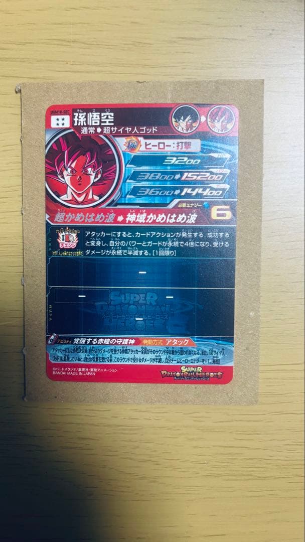 スーパードラゴンボールヒーローズ UGM10-sec 孫悟空