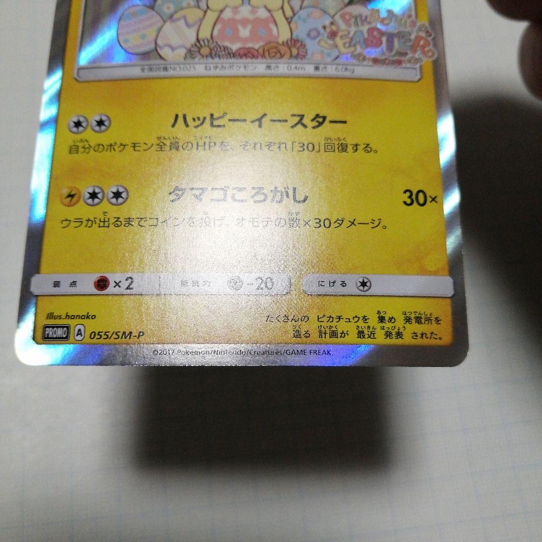 ポケモンカード　イースターのピカチュウ　プロモ
