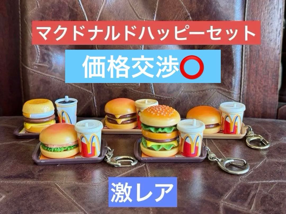 ★マクドナルドハッピーセット・キーホルダー★