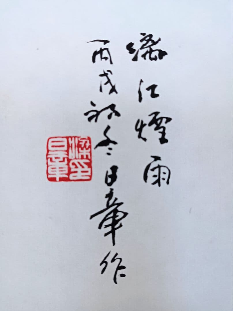 超希少 美品 中国 軸 開運 縁起物 絵 龍脈 金運 山水 花鳥 舟 美術 骨董